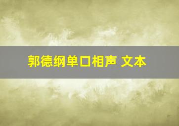 郭德纲单口相声 文本